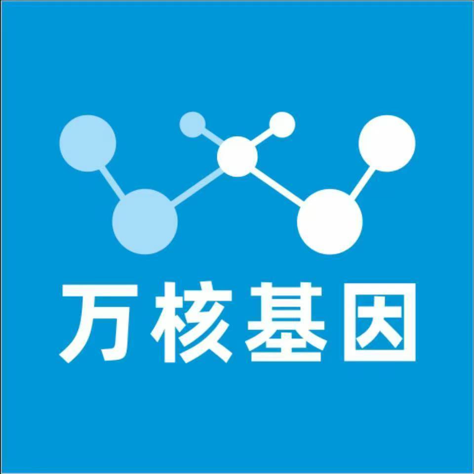 东方陵水万核基因DNA检测咨询中心
